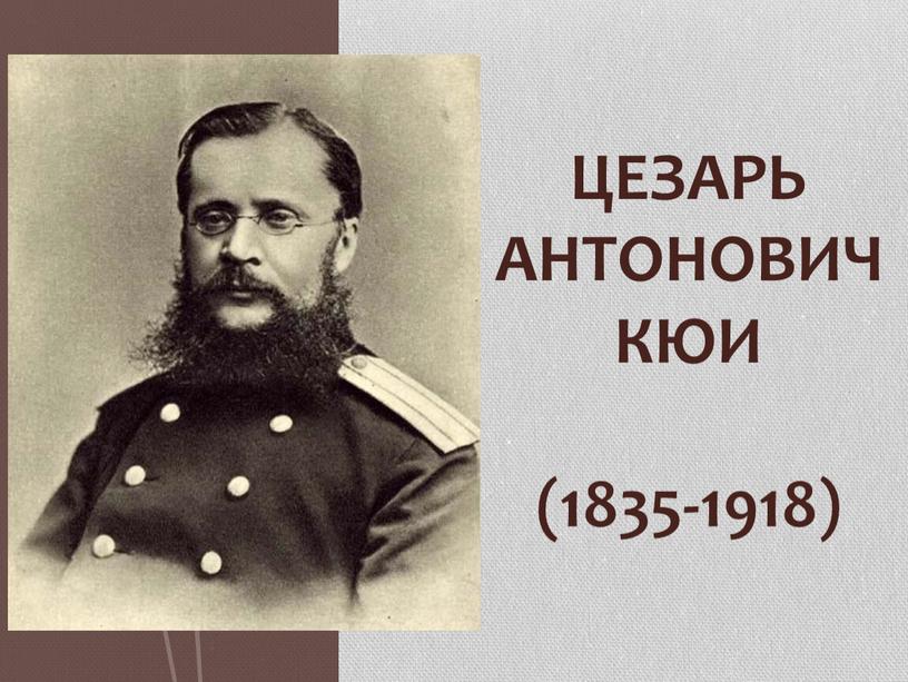 Цезарь Антонович Кюи (1835-1918)