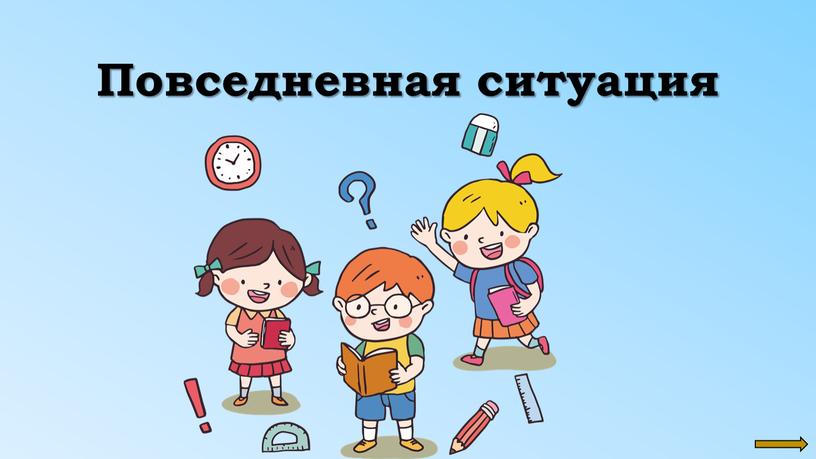 Повседневная ситуация