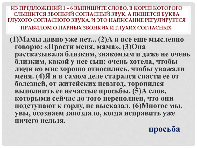 Из предложений 1 – 6 выпишите слово, в корне которого слышится звонкий согласный звук, а пишется буква глухого согласного звука, и это написание регулируется правилом…