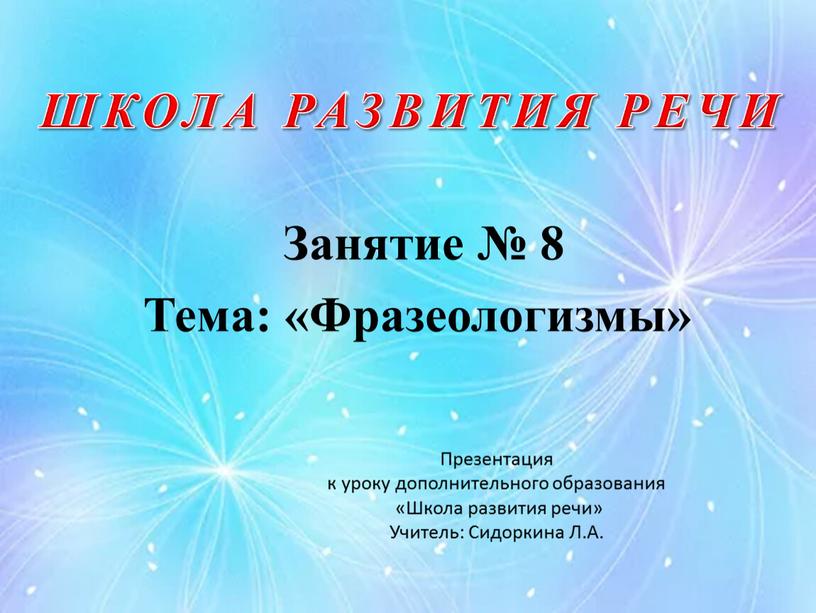 Презентация к уроку дополнительного образования «Школа развития речи»