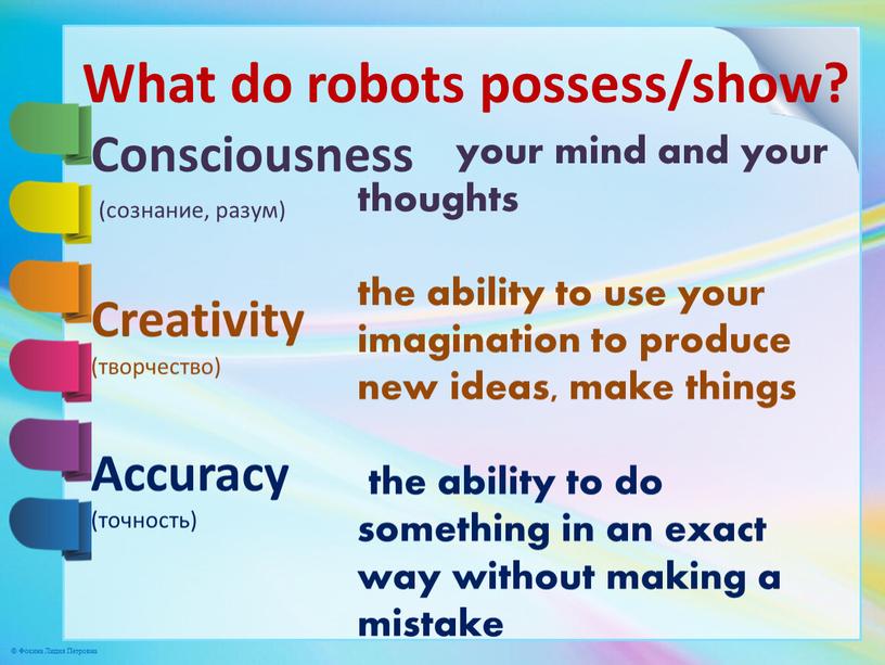 What do robots possess/show? Consciousness (сознание, разум)