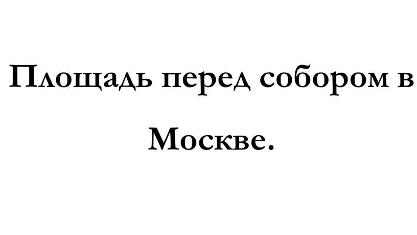 Площадь перед собором в Москве