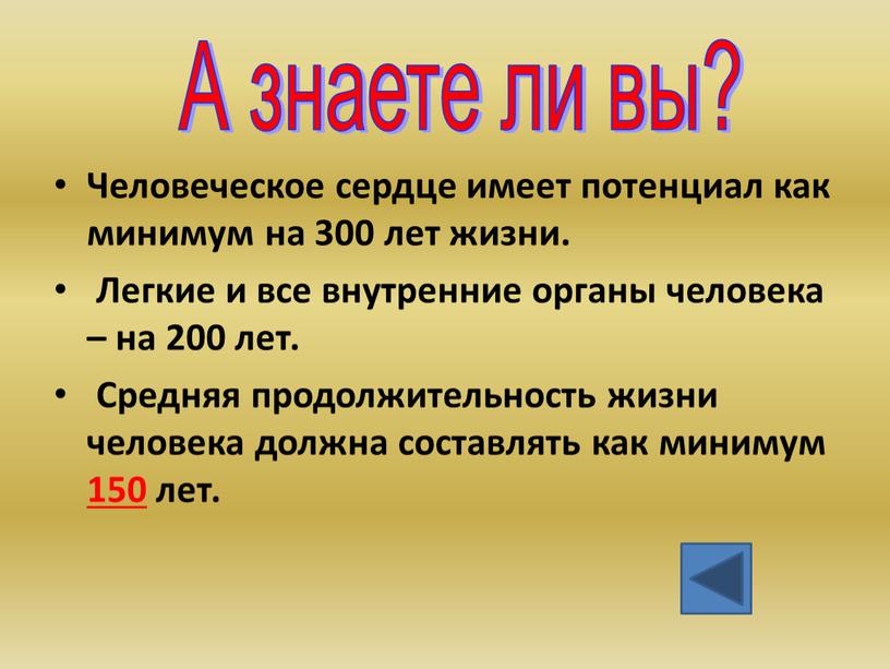 Человеческое сердце имеет потенциал как минимум на 300 лет жизни