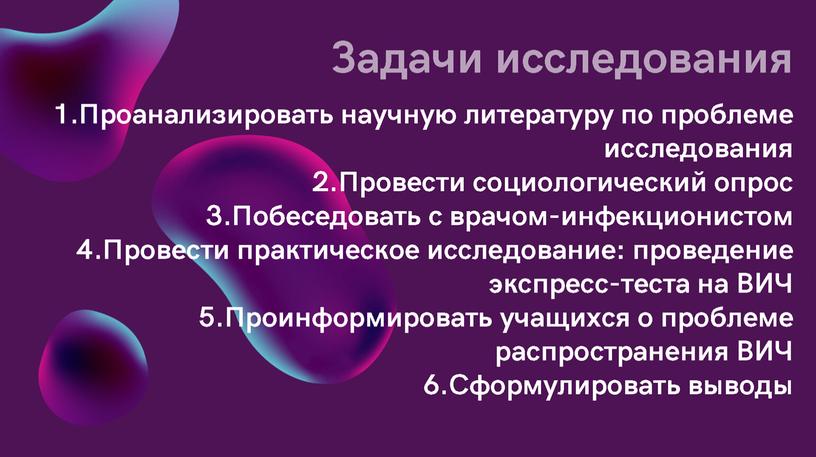 Исследовательская работа по теме  "Проблема распространения ВИЧ - инфекции"