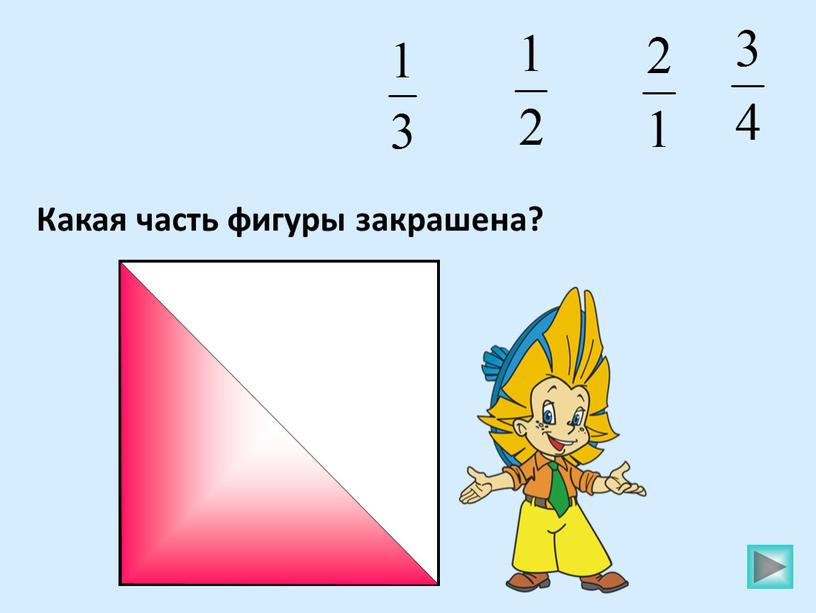 Какая часть фигуры закрашена?