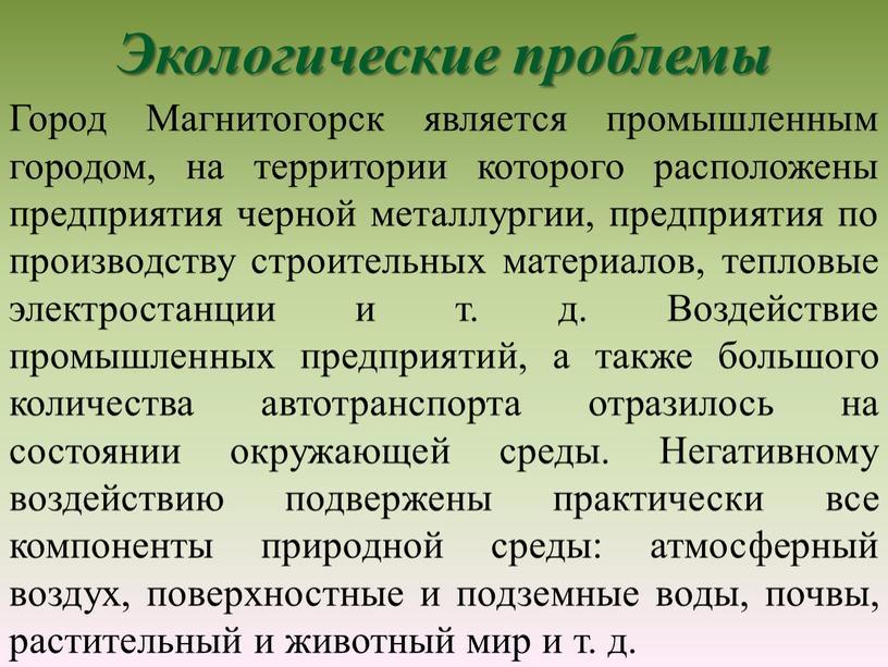 Экологические проблемы Город Магнитогорск является промышленным городом, на территории которого расположены предприятия черной металлургии, предприятия по производству строительных материалов, тепловые электростанции и т