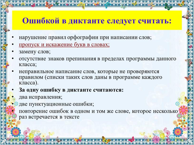 Ошибкой в диктанте следует считать: нарушение правил орфографии при написании слов; пропуск и искажение букв в словах; замену слов; отсутствие знаков препинания в пределах программы…