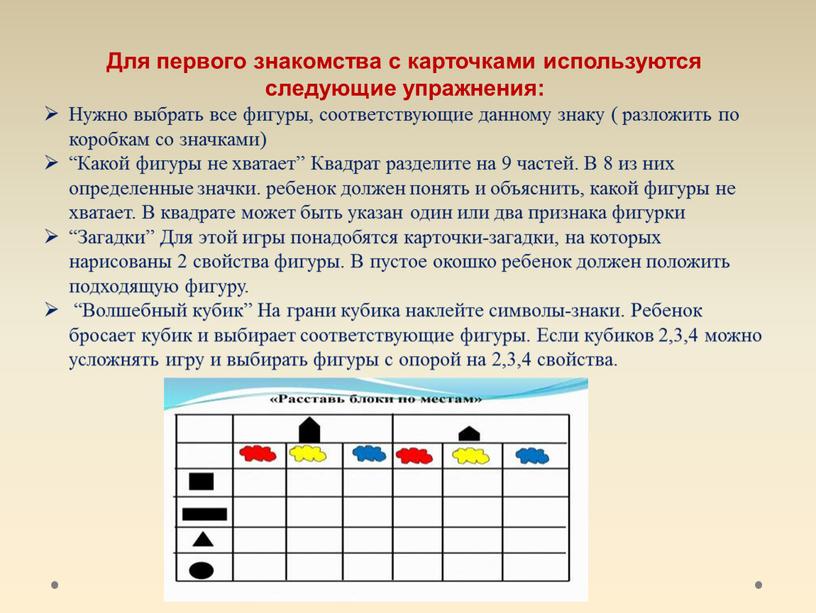 Для первого знакомства с карточками используются следующие упражнения: