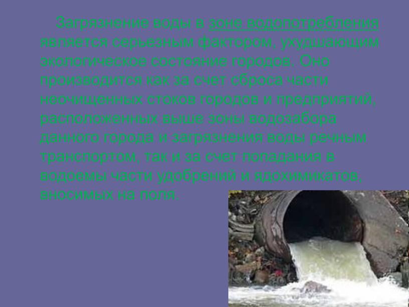 Загрязнение воды в зоне водопотребления является серьезным фактором, ухудшающим экологическое состояние городов