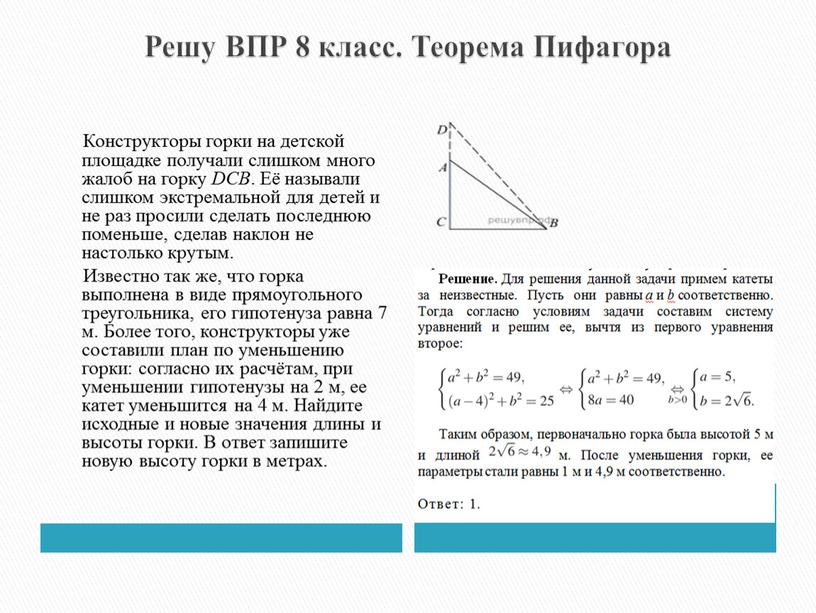 Решу ВПР 8 класс. Теорема Пифагора