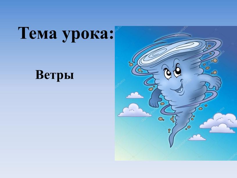 Тема урока: Ветры