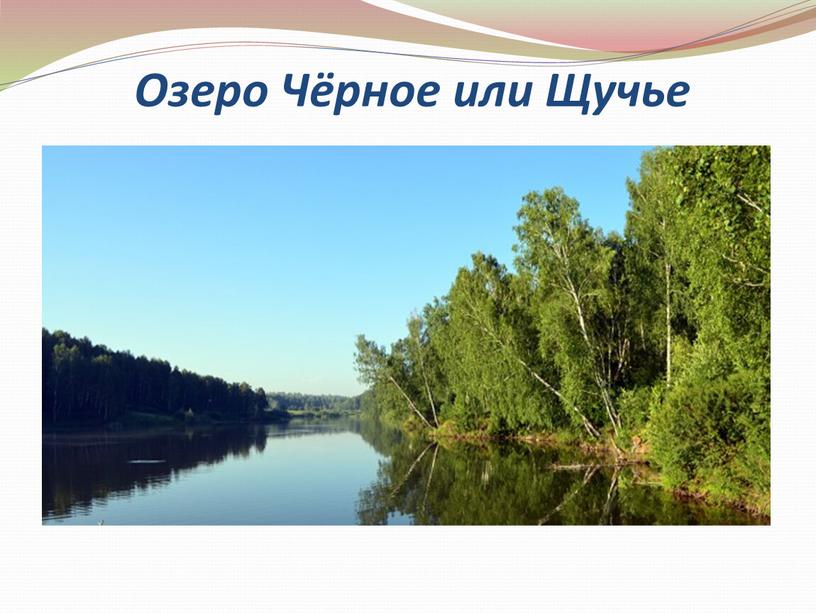 Озеро Чёрное или Щучье