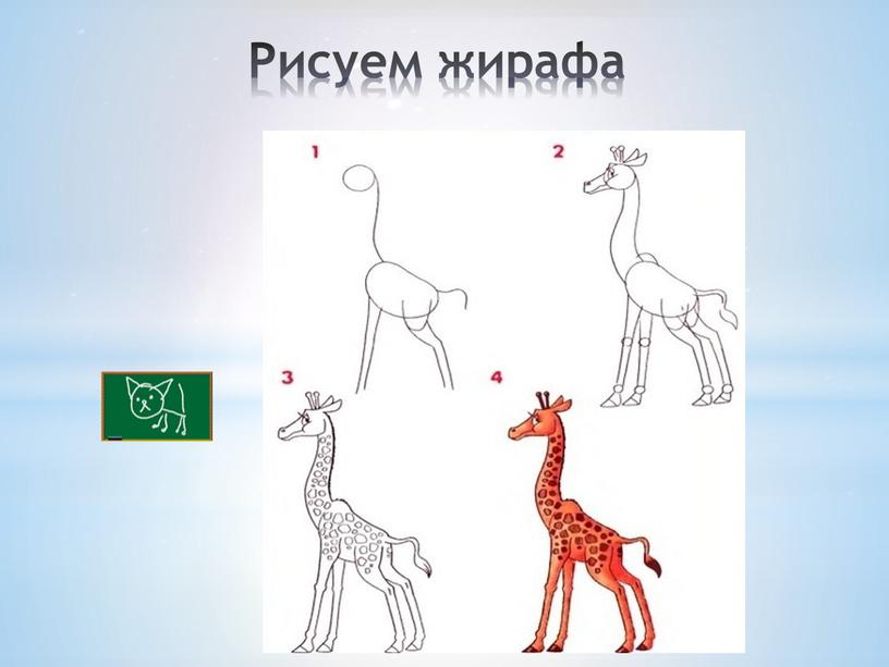 Рисуем жирафа