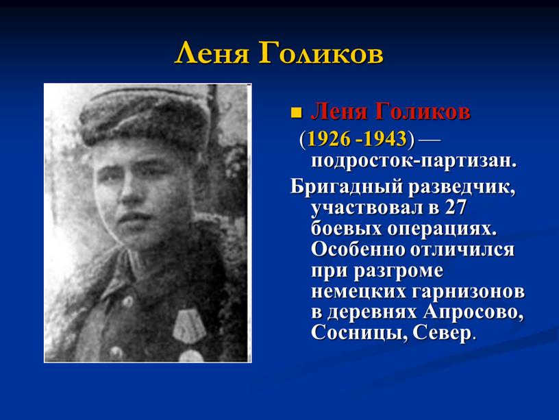 Леня Голиков Леня Голиков ( 1926 -1943 ) — подросток-партизан