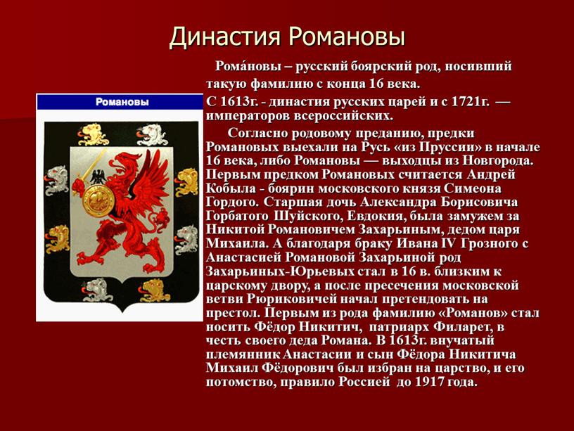 Династия Романовы Рома́новы – русский боярский род, носивший такую фамилию с конца 16 века