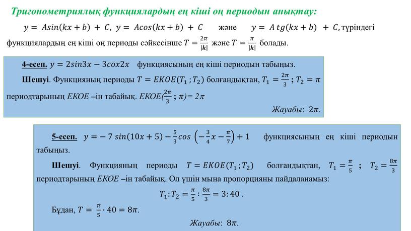 Шешуі . Функцияның периоды 𝑇𝑇=𝐸𝐸𝐾𝐾𝑂𝑂𝐸𝐸( 𝑇 1 𝑇𝑇 𝑇 1 1 𝑇 1 ; 𝑇 2 𝑇𝑇 𝑇 2 2 𝑇 2 ) болғандықтан, 𝑇…