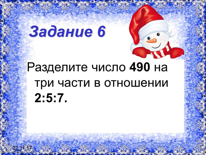 Задание 6 Разделите число 490 на три части в отношении 2:5:7