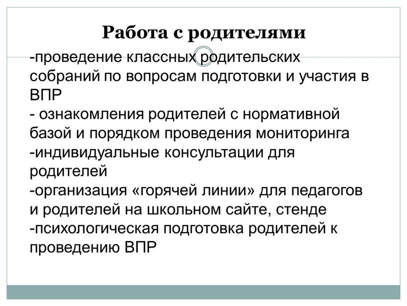 Работа с родителями проведение классных родительских собраний по вопросам подготовки и участия в