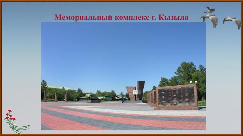 Мемориальный комплекс г. Кызыла