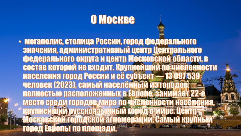 О Москве мегаполис, столица России, город федерального значения, административный центр