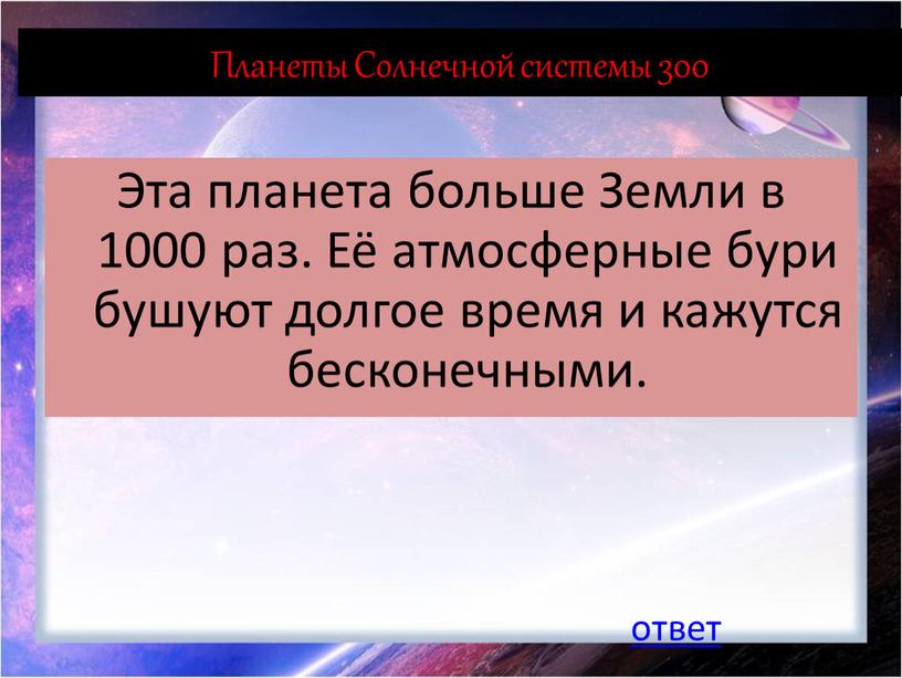 Планеты Солнечной системы 300 Эта планета больше