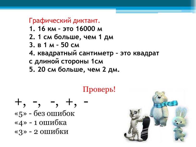 Графический диктант. 1. 16 км – это 16000 м 2