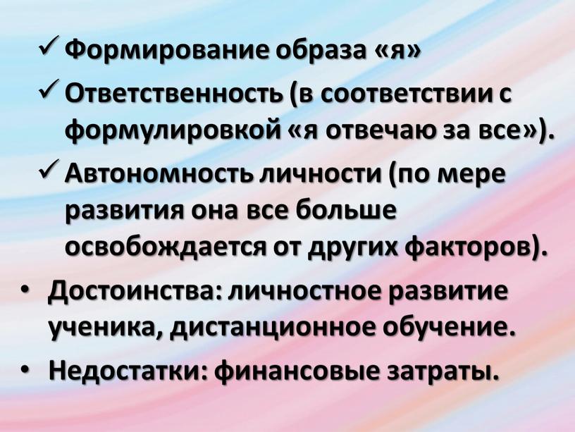 Формирование образа «я» Ответственность (в соответствии с формулировкой «я отвечаю за все»)