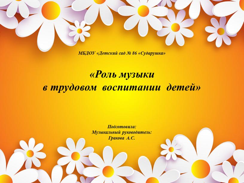 МБДОУ «Детский сад № 86 «Сударушка» «Роль музыки в трудовом воспитании детей»