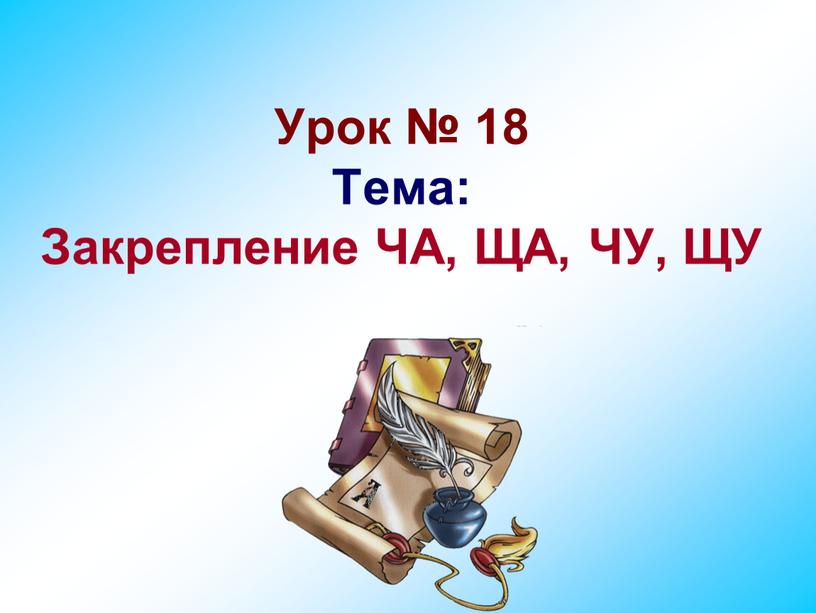 Урок № 18 Тема: Закрепление ЧА,