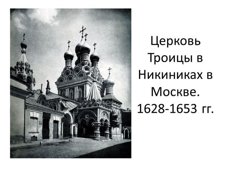 Церковь Троицы в Никиниках в Москве