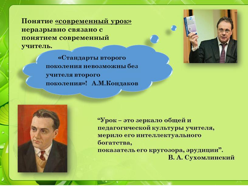 Понятие «современный урок» неразрывно связано с понятием современный учитель