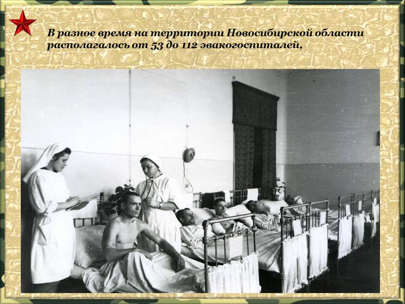 В разное время на территории Новосибирской области располагалось от 53 до 112 эвакогоспиталей,