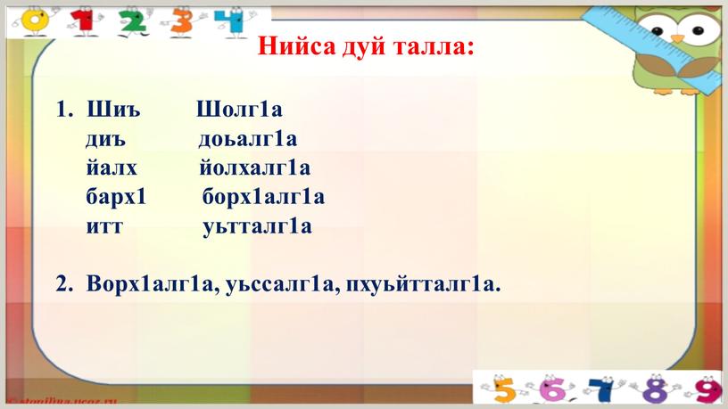 Нийса дуй талла: Шиъ Шолг1а диъ доьалг1а йалх йолхалг1а барх1 борх1алг1а итт уьтталг1а 2