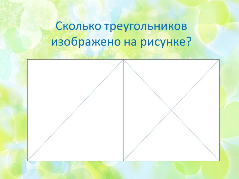 Сколько треугольников изображено на рисунке?