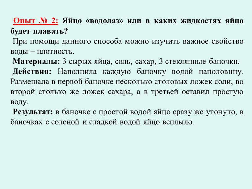 Опыт № 2: Яйцо «водолаз» или в каких жидкостях яйцо будет плавать?