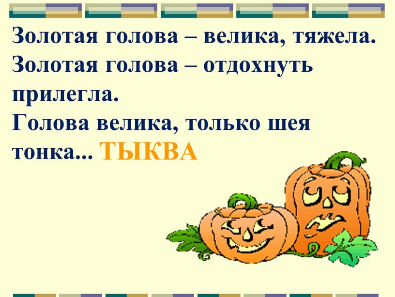 Золотая голова – велика, тяжела