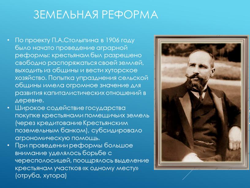 Земельная реформа 1906г. – «Столыпинская» аграрная реформа