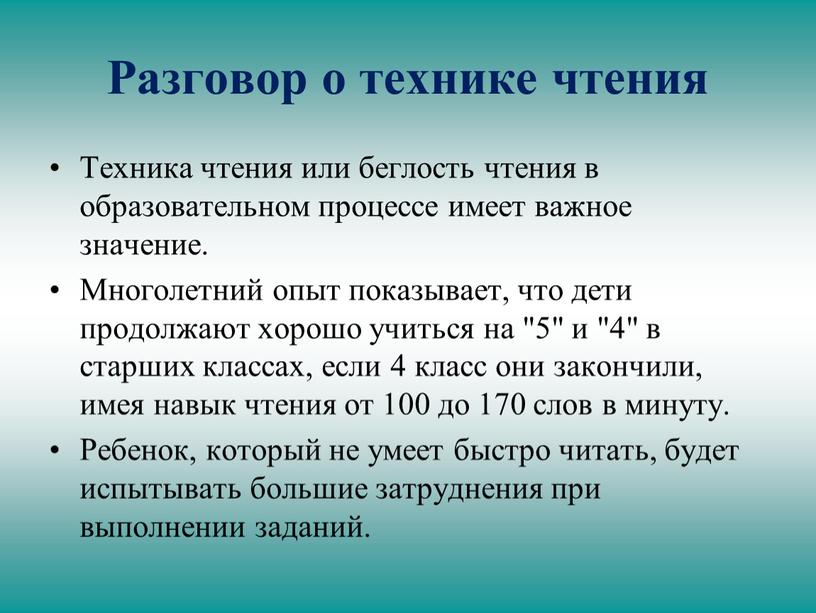 Разговор о технике чтения Техника чтения или беглость чтения в образовательном процессе имеет важное значение