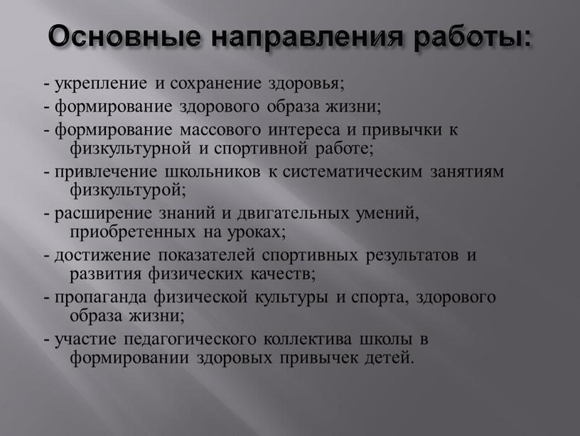 Основные направления работы: - укрепление и сохранение здоровья; - формирование здорового образа жизни; - формирование массового интереса и привычки к физкультурной и спортивной работе; -…