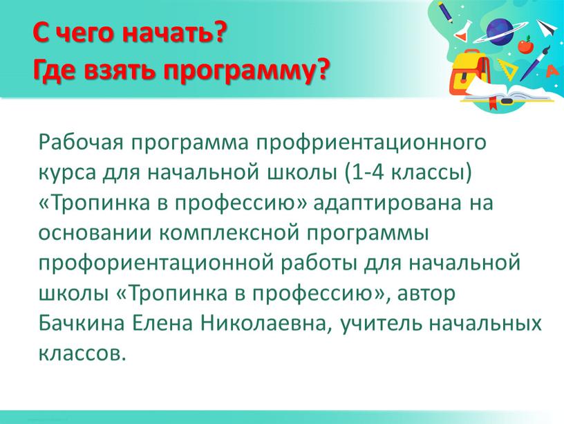 Рабочая программа профриентационного курса для начальной школы (1-4 классы) «Тропинка в профессию» адаптирована на основании комплексной программы профориентационной работы для начальной школы «Тропинка в профессию»,…