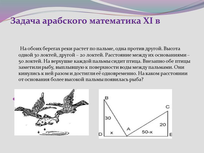 Задача арабского математика XI в