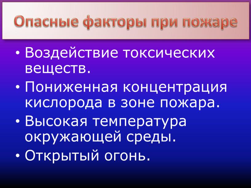 Воздействие токсических веществ