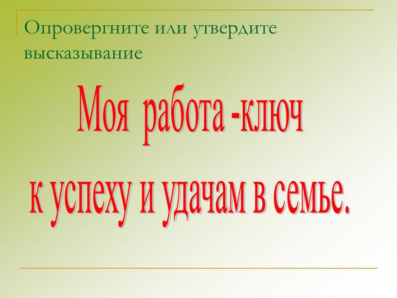 Опровергните или утвердите высказывание