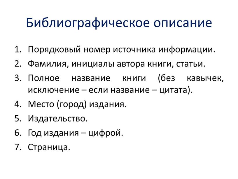 Библиографическое описание Порядковый номер источника информации