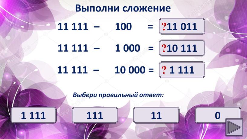 Выполни сложение 11 011 ? Выбери правильный ответ: 11 011 10 111 11 101 11 110 11 111 – 1 000 = 10 111 ?…