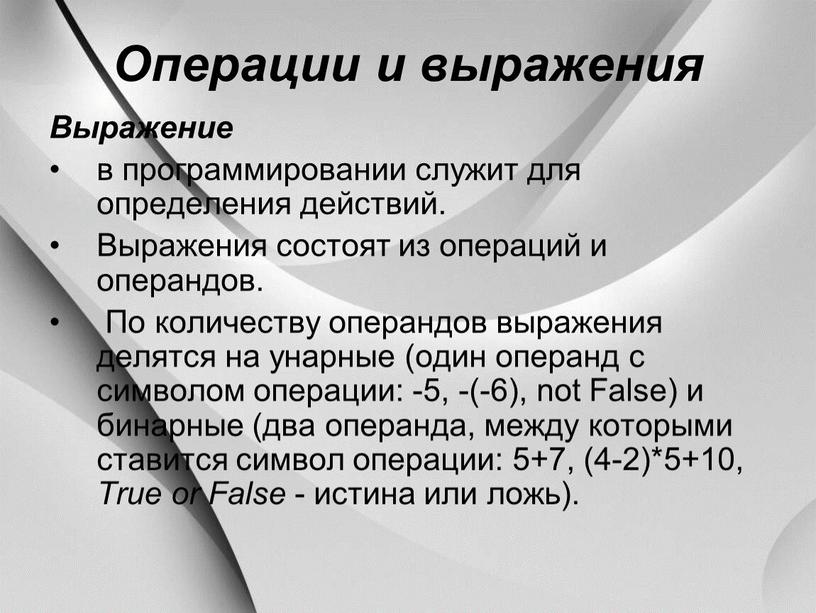 Операции и выражения Выражение в программировании служит для определения действий