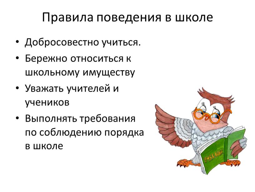 Правила поведения в школе Добросовестно учиться