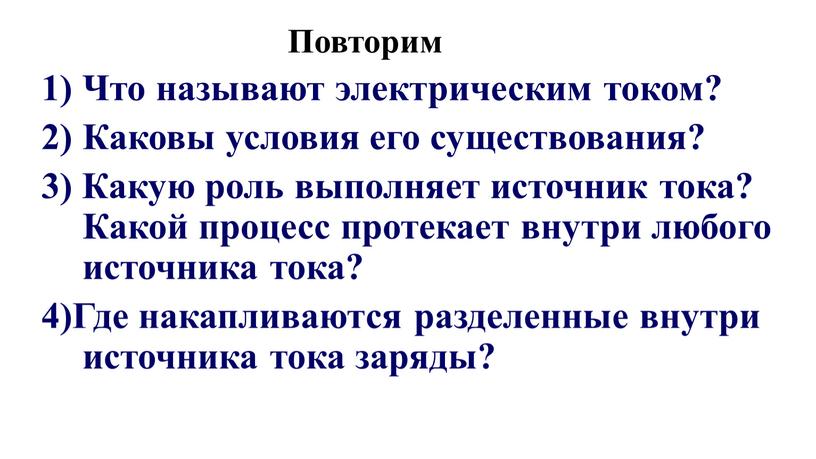 Повторим Что называют электрическим током?