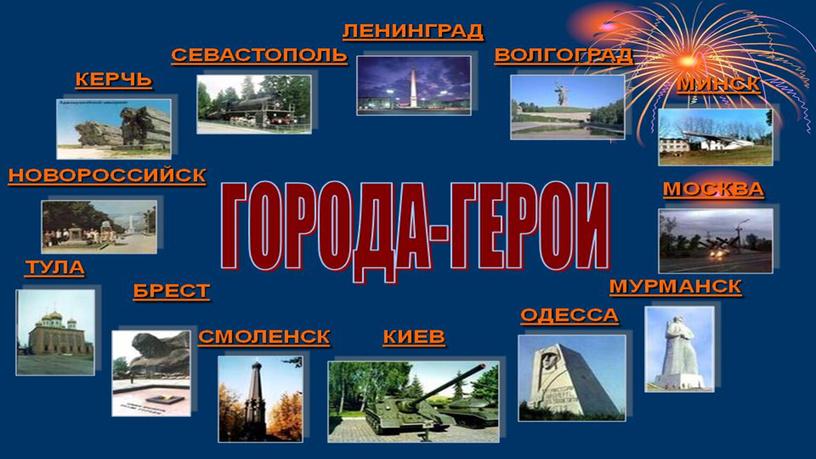 Презентация "По городам героям Великой Отечественной Войны"