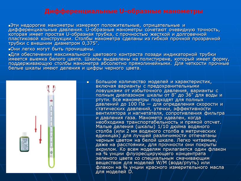 Большое количество моделей и характеристик, включая варианты с предохранительными ловушками от избыточного давления, варианты с полным диапазоном шкалы от 8" до 36" для воды и…